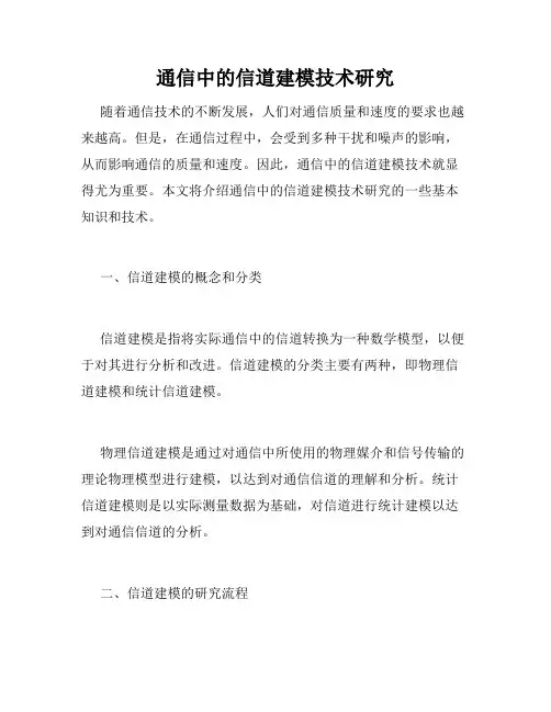 通信中的信道建模技术研究