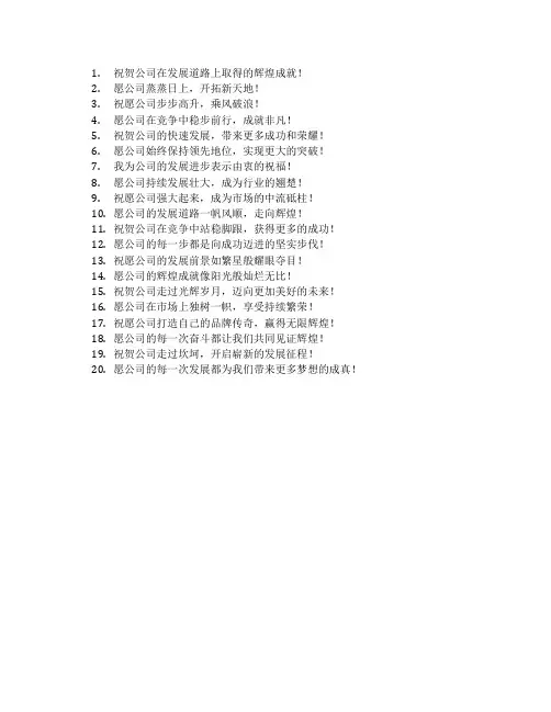 公司发展祝福语简短
