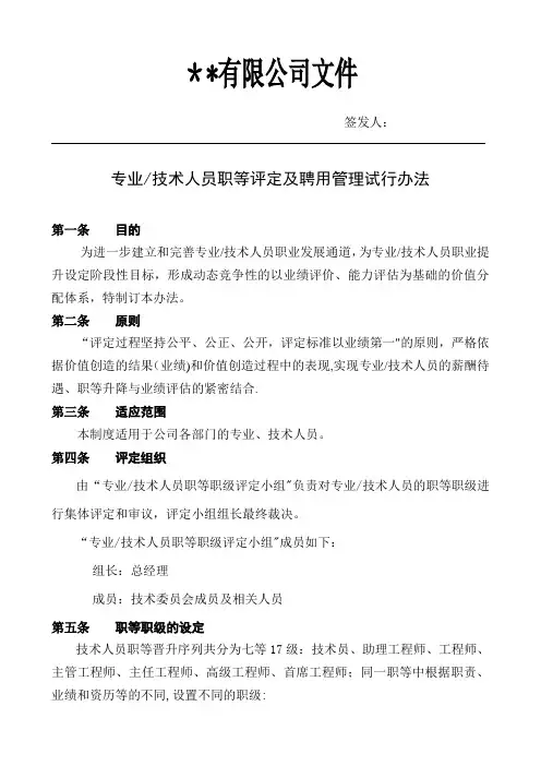 专业及技术人员职等评定及聘用管理办法