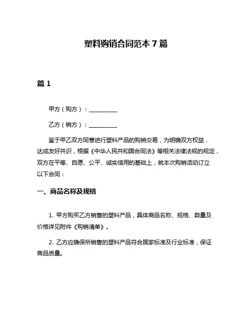 塑料购销合同范本7篇