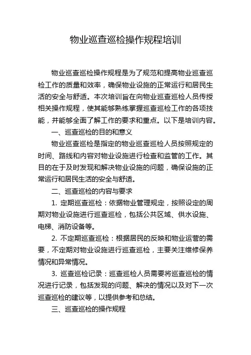 物业巡查巡检操作规程培训