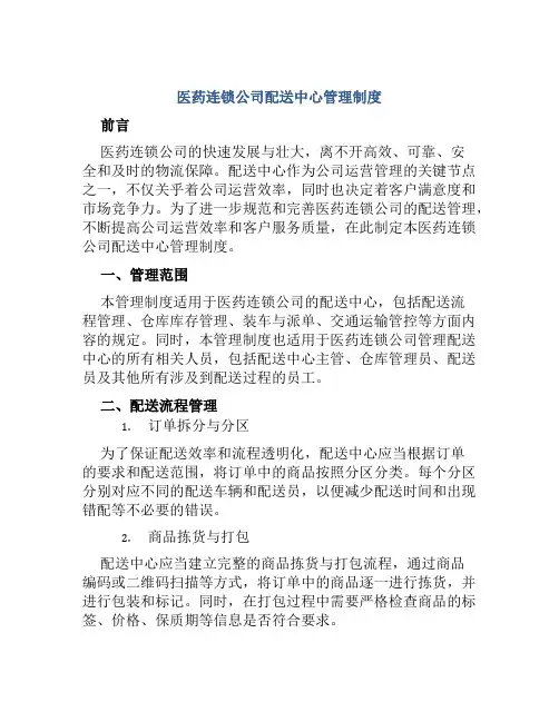 医药连锁公司配送中心管理制度