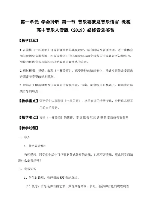 音乐要素及音乐语言+教案高中音乐人音版(2019)必修音乐鉴赏