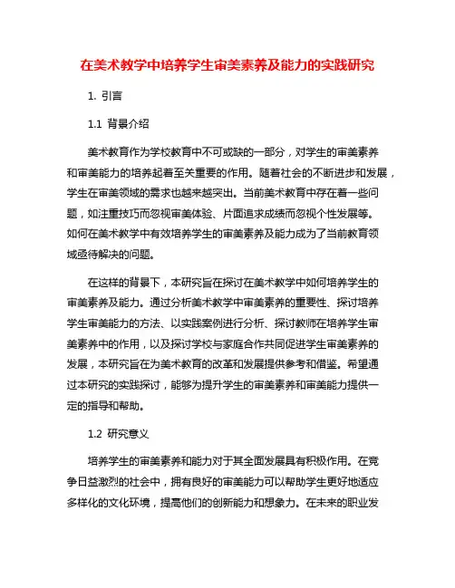在美术教学中培养学生审美素养及能力的实践研究