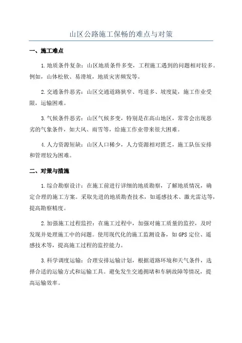 山区公路施工保畅的难点与对策