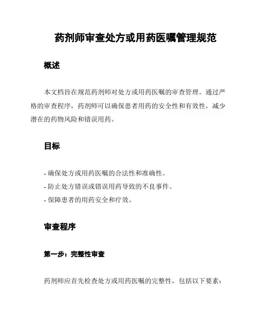 药剂师审查处方或用药医嘱管理规范