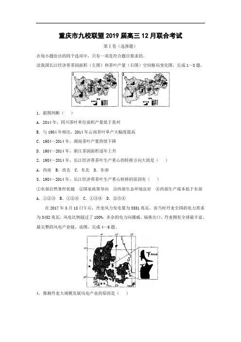 【地理】重庆市九校联盟2019届高三12月联合考试