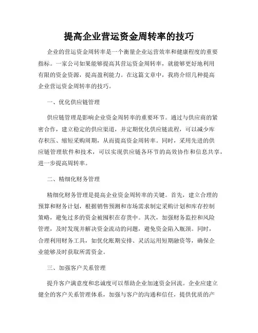 提高企业营运资金周转率的技巧
