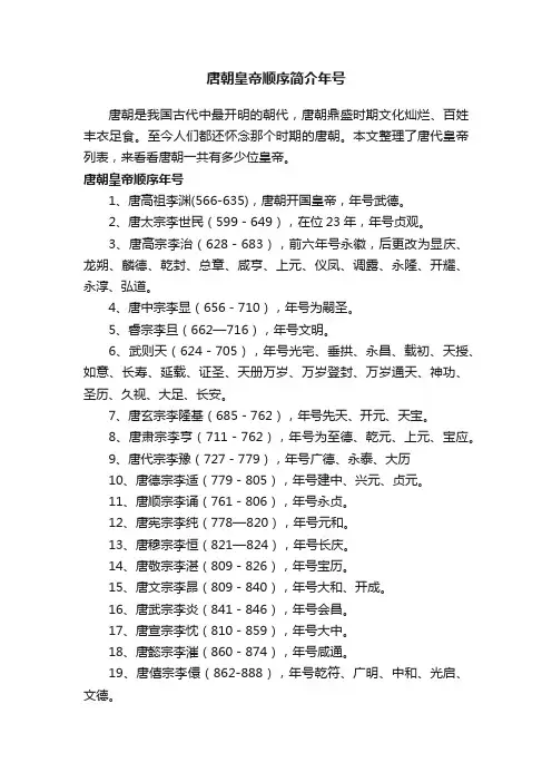 唐朝皇帝顺序简介年号