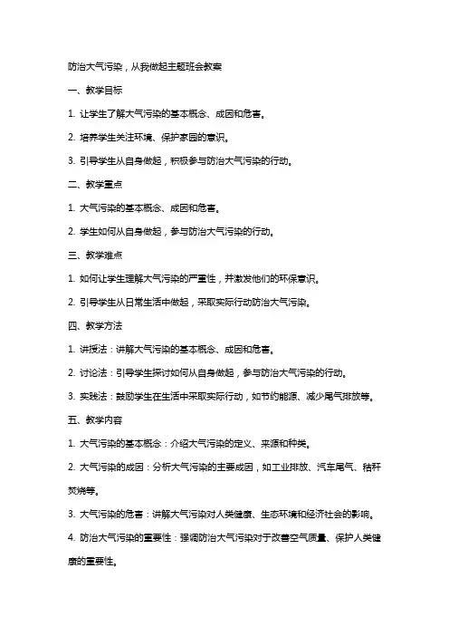 防治大气污染,从我做起主题班会教案