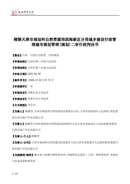隋雅天津市规划和自然资源局滨海新区分局城乡建设行政管理城市规划管理(规划)二审行政判决书