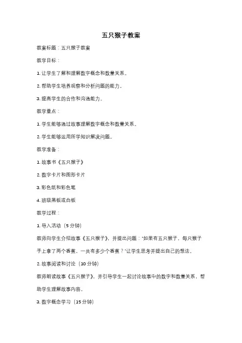 五只猴子教案