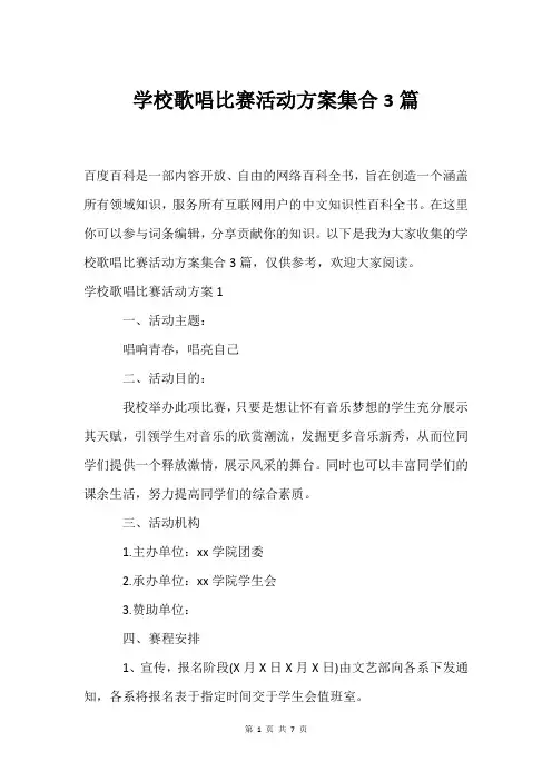 学校歌唱比赛活动方案集合3篇