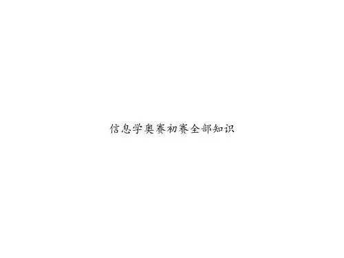 信息学奥赛初赛全部知识