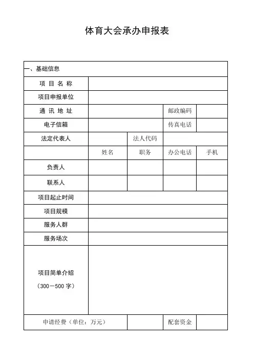 体育大会承办申报表