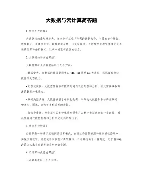 大数据与云计算简答题