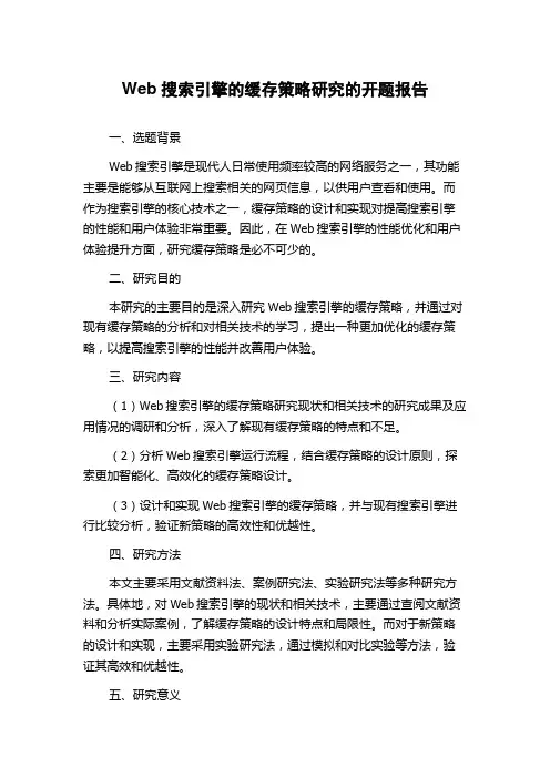 Web搜索引擎的缓存策略研究的开题报告