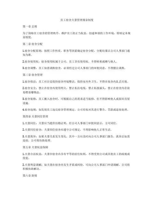 员工宿舍夫妻管理规章制度