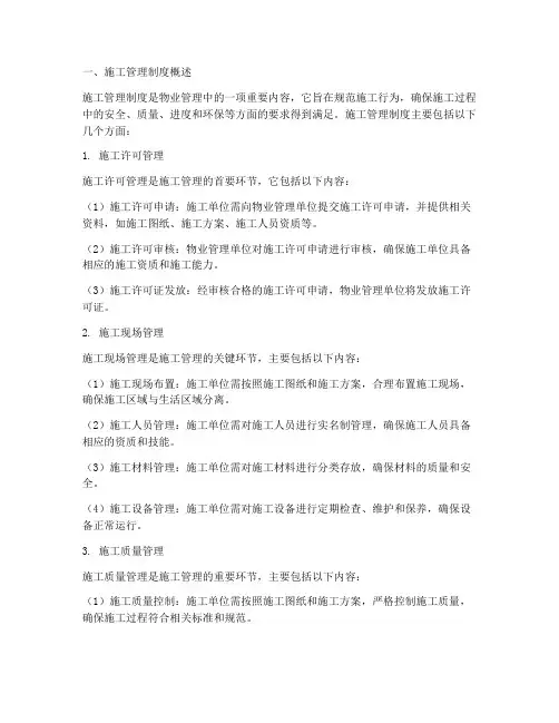 物业对施工管理制度