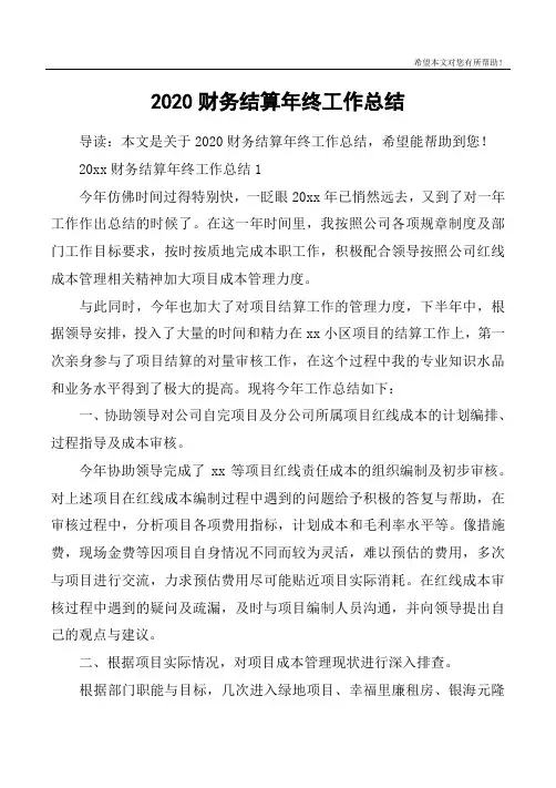 2020财务结算年终工作总结