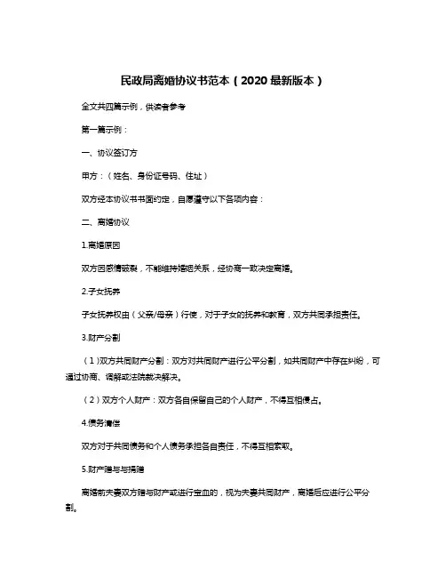 民政局离婚协议书范本(2020最新版本)