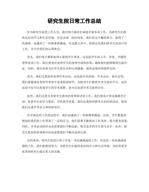 研究生院日常工作总结