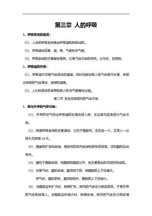 人教版七年级下册生物复习提纲：第三章 人的呼吸 第四章 人体物质的运输