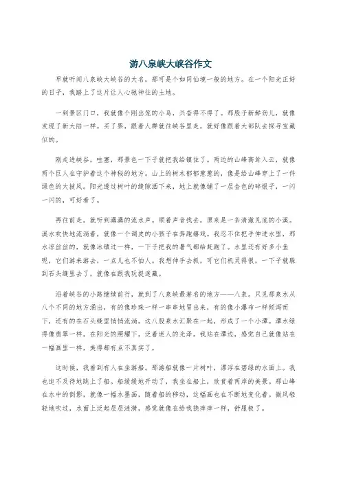 游八泉峡大峡谷作文