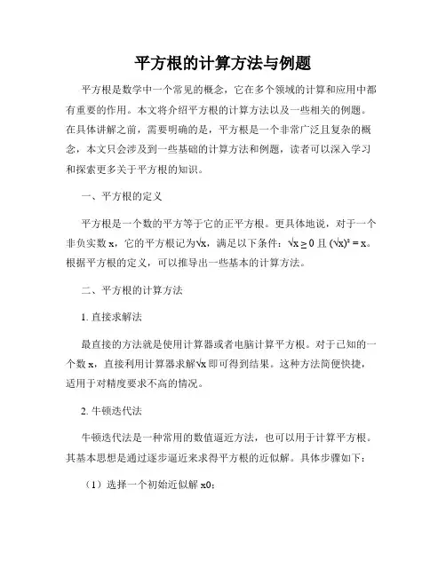 平方根的计算方法与例题