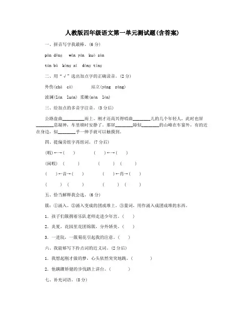 人教版四年级语文第一单元测试题(含答案)