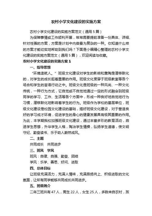 农村小学文化建设的实施方案范文（通用5篇）