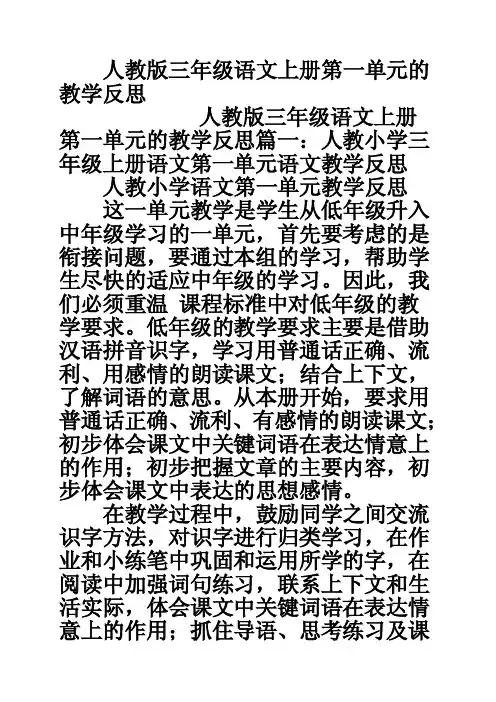 人教版三年级语文上册第一单元的教学反思