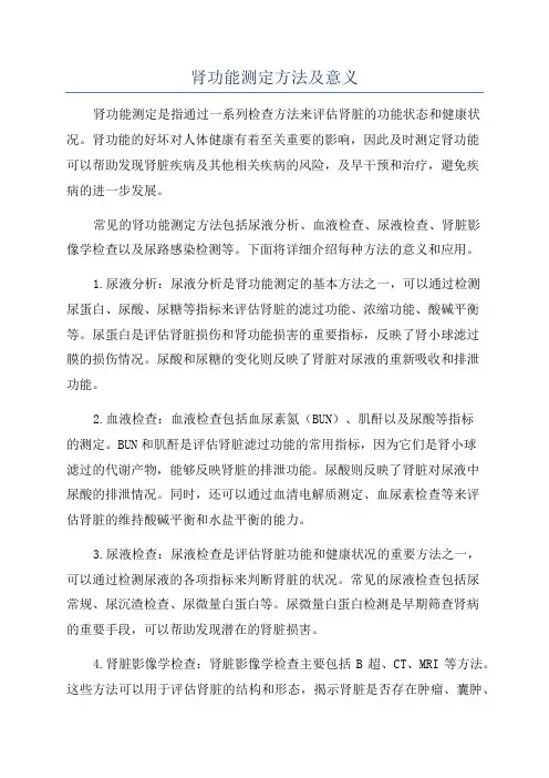 肾功能测定方法及意义