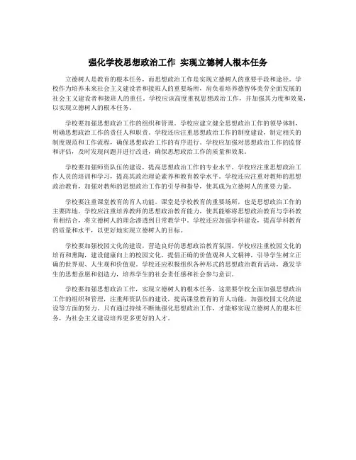 强化学校思想政治工作 实现立德树人根本任务