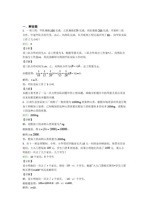 《易错题》七年级数学上册第三单元《一元一次方程》-解答题专项经典题(含解析)