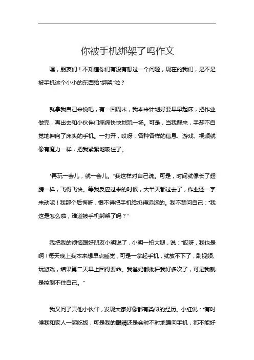 你被手机绑架了吗作文
