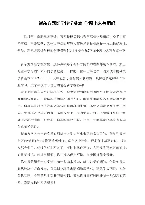 新东方烹饪学校学费表 学两出来有用吗