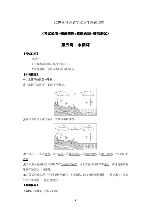 2020年江苏省学业水平测试地理(考试说明+知识梳理+真题再现+模拟测试)5水循环的过程及其意义