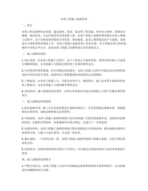 水利工程施工索赔管理