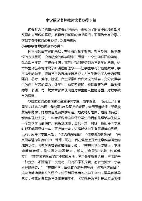 小学数学老师教师读书心得5篇