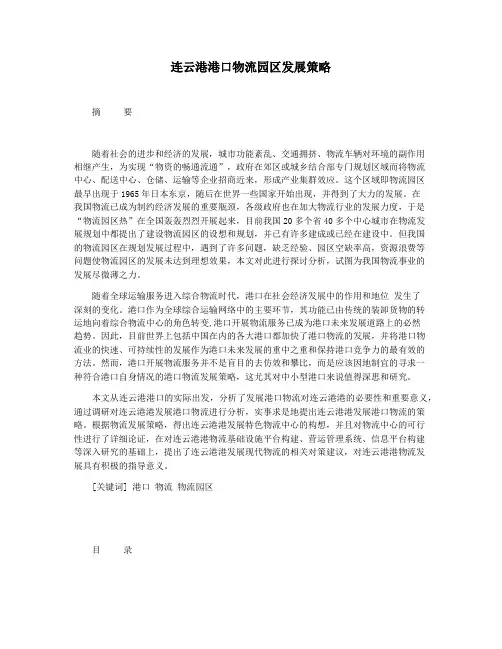 连云港港口物流园区发展策略
