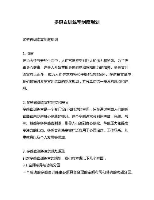多感官训练室制度规划