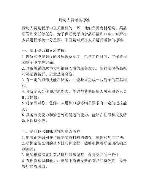 厨房人员考核标准