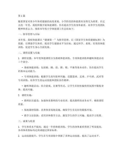 小学体能课年度总结(3篇)