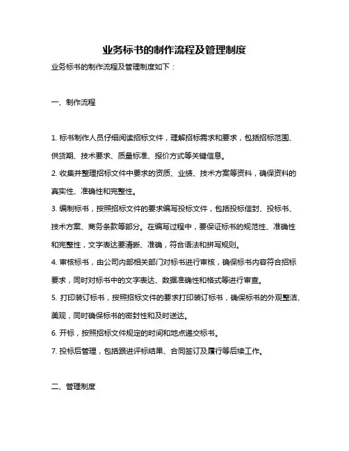 业务标书的制作流程及管理制度