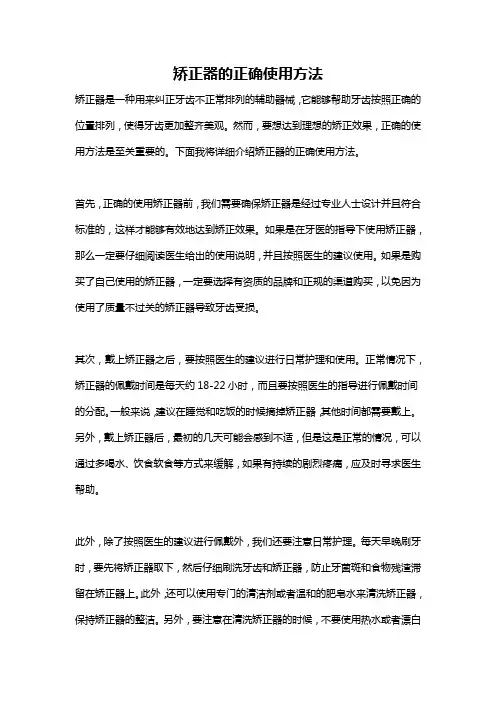 矫正器的正确使用方法