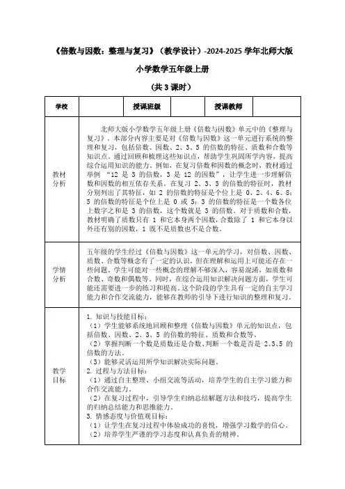 《倍数与因数：整理与复习》(教学设计)-2024-2025学年北师大版小学数学五年级上册(共3课时)
