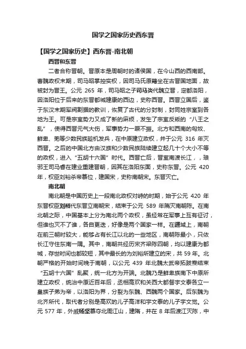 国学之国家历史西东晋
