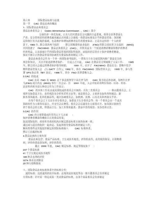 【优质文档】国际食品标准与法规介绍