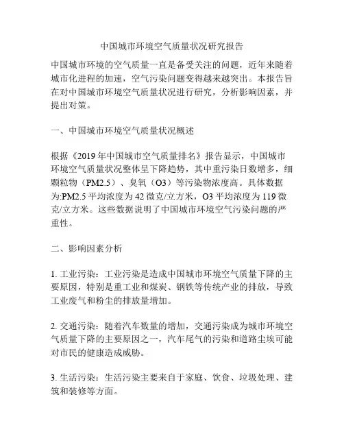 中国城市环境空气质量状况研究报告